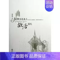 [正版]世界文化名人故居巡礼 胡志翔 名胜古迹 书籍