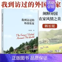 [正版] 我到访过的外国农家 韩长赋 阐释异国农家风情之美 领略世界农业发展之路 了解农业农村感受风土文化的生动画卷农民