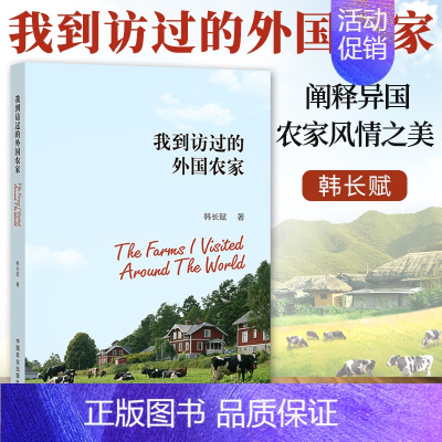 [正版] 我到访过的外国农家 韩长赋 阐释异国农家风情之美 领略世界农业发展之路 了解农业农村感受风土文化的生动画卷农民