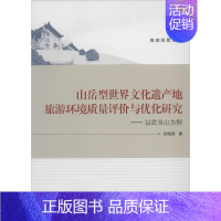 [正版]山岳型世界文化遗产地旅游环境质量评价与优化研究 张晓燕作 环境科学研究处理图书 专业书籍 武汉大学出版 9787