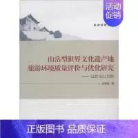 [正版]山岳型世界文化遗产地旅游环境质量评价与优化研究 张晓燕作 环境科学研究处理图书 专业书籍 武汉大学出版 9787