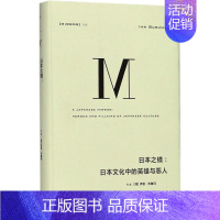 [正版]日本之镜:日本文化中的英雄与恶人 (荷)伊恩·布鲁玛(Ian Buruma) 著;倪韬 译 著 世界文化