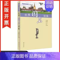 [正版]包发票 世界国名故事 齐鲁书社 9787533341299 中外故事书系 物质文化遗产故事丛书 图书籍r