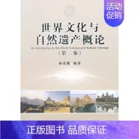 [正版]书籍世界文化与自然遗产概论(第二版)