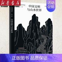 [正版]书店 图书中国文明与山水世界 渠敬东孙向晨/主编 探讨中国文化中 性整全性的精神概念 跨学科 综合性的人文思想