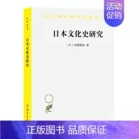 [正版] 日本文化史研究 内藤湖南 商务印书馆 汉译世界学术名著丛书 日本历史文化书籍 中国文化与日本文化关系 神社香道