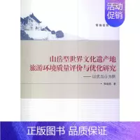 [正版]山岳型世界文化遗产地旅游环境质量评价与优化研究——以武当山为例