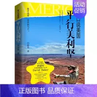 [正版]随口说美国 平行美利坚 开阔的视野全新的角度一条知美线 了解美国日常生活近距离看美国文化 世界文化研究爱好者阅读