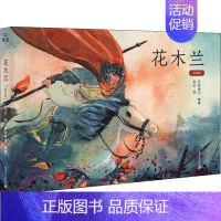 [正版]中国现代漫画:花木兰 (精装 本)五 神石新世界9787510470523中国文化/民俗