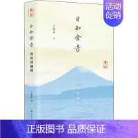 [正版]日知余录 海客谈瀛洲 王瑞来 著 世界文化经管、励志 书店图书籍 上海人民出版社