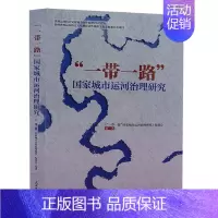 [正版]“一带一路”国家城市运河治理研究世界 世界运河历史文化城市合作组织 扬州世界运河历史文化城市合作组织文化发展基金