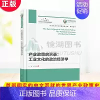 [正版] 产业政策启示录:工业文化的政治经济学 翔实的中文写就的世界产业政策史,工业文化与政治经济学的结合