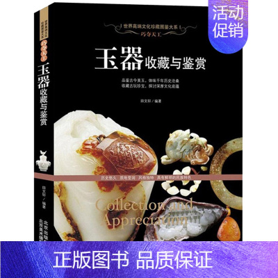 [正版] 玉器收藏与鉴赏玉器收藏 鉴别书籍工艺美术世界文化珍藏图鉴 全彩色印刷铜版纸张品鉴古今美玉体味千年 历史沧桑