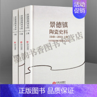 [正版]景德镇陶瓷史料(1949-2019)全套精装3册 瓷器文化发展历史资料世界瓷都中国瓷器发源地历史 江西人民出版社