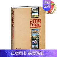 [正版] 2019北京世园会志 经济日报出版社 北京世界园艺博览会的申办 筹办历程北京世园会文化 价值和经验的资料性