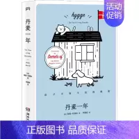 [正版]丹麦一年 追寻幸福生活的秘密 (英)海伦·拉塞尔(Helen Russell) 著 李迎春 译 世界文化文学 书