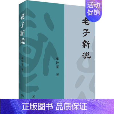 [正版]老子新说 牟钟鉴 著 世界文化社科 书店图书籍 商务印书馆