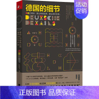 [正版]德国的细节 叶克飞 著 世界文化经管、励志 书店图书籍 江苏文艺出版社