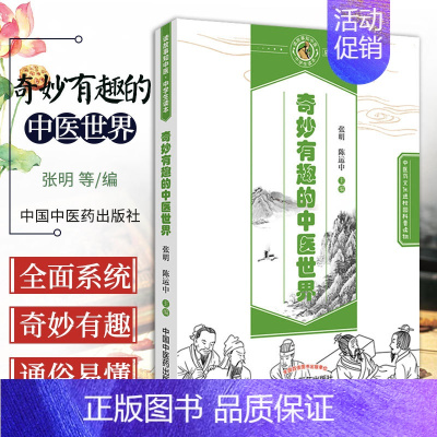 [正版]奇妙有趣的中医世界中医药文化进校园科普读物中医书籍中国中医药出版社
