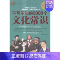 [正版]不可不知的3000个文化常识:白金图文版书星汉文化史世界通俗读物 文化书籍