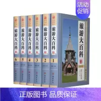 [正版] 旅游大百科 全六册 1580彩盒系列 世界百科全书 线装书局 宇宙自然 世界武器 探索 世界旅游 艺术 科