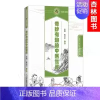 [正版]奇妙有趣的中医世界 中医药文化进校园科普读物 中国中医药出版社