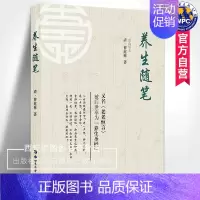 [正版]养生随笔(老老恒言)慈山居士曹庭栋著中老年人健康长寿中医保健养生书饮食起居疾病预防养生粥方养生文化中医学书世界图