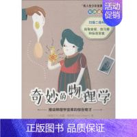 [正版]奇妙的物理学 推动物理学变革的惊世奇才 (斯里)努雷·维塔奇(NuryVittachi) 著 朱之翀 译 世界文