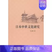 [正版] 日本中世文化研究韦立新书店文化世界图书出版广东有限公司书籍 读乐尔书
