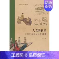 [正版] 人文的世界:中华传统文化精讲(中华文化根与魂丛书) 史怀刚 书店 文化史书籍 畅想书