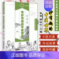 [正版] 中医药文化进校园科普读物 奇妙有趣的中医世界 张明 陈运中主编 中国中医药出版社