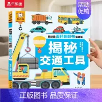 百科翻翻书⭐揭秘交通工具 [正版] 傲游猫百科翻翻书揭秘身体职业交通工具揭秘翻翻书立体书绘本0-3-6岁少儿科普启蒙翻翻