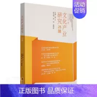 [正版]文化产业研究.28辑顾江文化市场世界文集学术专书文化书籍