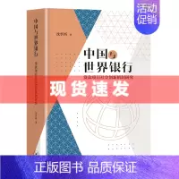 [正版]新书 中国与世界银行:贷款项目社会创新机制研究 沈忻昕/著 工作的经验与研究成果进行总结分享 北京三联出版社