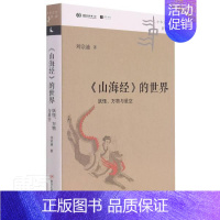 [正版]山海经的世界(万物与星空)(精)/中华文化新读刘宗迪书店旅游地图书籍 畅想书