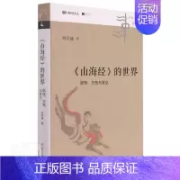 [正版]山海经的世界(万物与星空)(精)/中华文化新读刘宗迪书店旅游地图书籍 畅想书