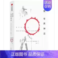 [正版]极简世界神话(精)极简通识系列 马克丹尼尔斯著 希腊神话罗马神话中国神话埃及神话等探寻古代文明世界文化遗产出版