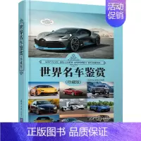 [正版]世界名车鉴赏(珍藏版) 《深度文化》编委会 编 收藏鉴赏生活 书店图书籍