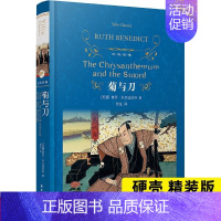 [正版]菊与刀 鲁思本尼迪克特 了解日本 中学生课外阅读书世界文学名著经典 日本国民文化民俗性格说明历史文化书籍译林出版