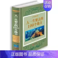 [正版]人一生要去的100个地方 彩图文版精装 旅行指南书籍自然文化景观 中国景点旅游指南国内旅游书籍 世界旅游景点旅游