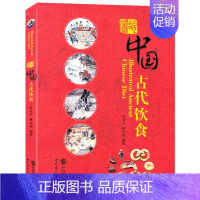 [正版]图说中国古代饮食 图文并茂 中国古代饮食介绍 古代饮食探究参考文献 中学生古代饮食科普读物 传统饮食文化 世界图