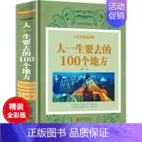 [正版]人生智慧品读馆 人一生要去的100个地方中国版+世界版全集 彩图精装 旅游指南旅游攻略书籍一次说走就走的旅行自然