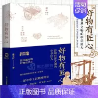 [正版] 好物有匠心 影响世界文明的中华匠人 潘天波著 中华工匠精神简史央视《百家讲坛》内容 文化视角和故事叙事书籍