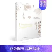 [正版]好物有匠心 影响世界文明的中华匠人 潘天波著 央视 百家讲坛 内容 独特文化视角故事叙事 书籍 江苏凤凰出版社