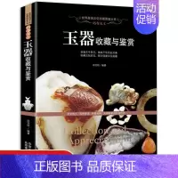 [正版] 玉器收藏与鉴赏玉器收藏 鉴别书籍工艺美术世界文化珍藏图鉴 全彩色印刷铜版纸张品鉴古今美玉体味千年 历史沧桑