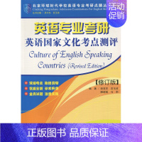 [正版] 英语专业考研英语国家文化考点测评 姚亚芝等 世界图书出版公司9787510069734