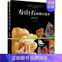 [正版] 名贵石种:寿山石收藏与鉴赏(世界高端文化珍藏图鉴大