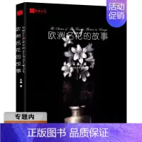 [正版]库存尾品选欧洲名花的故事/介绍欧洲7种名花诸如玫瑰、百合、郁金等的花语与历史文化改变世界的七种花