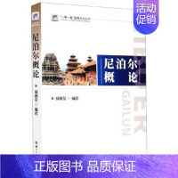 [正版] 尼泊尔概论 一带一路国情文化丛书 何朝荣 著 外语学习书籍 小语种 尼泊尔语学习教程 基础尼泊尔语教程 世界图