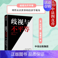 [正版]出版社直发 歧视与不平等 托马斯索威尔著 理性认识世界的经济学视角 打破关于种族经济历史和文化的狭隘与偏见 社会